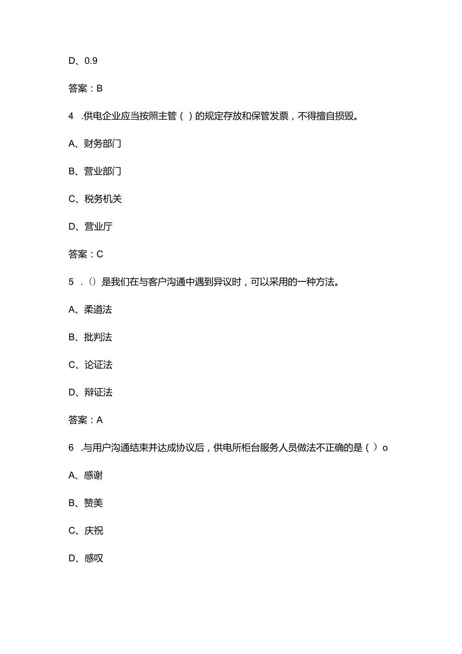 2024年江苏省农网配电营业工技能竞赛备考试题库（含答案）.docx_第2页