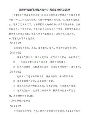 简易呼吸器使用技术操作并发症的预防及处理.docx