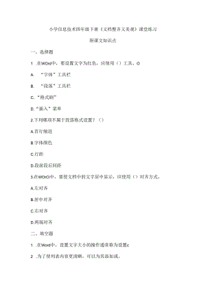 小学信息技术四年级下册《文档整齐又美观》课堂练习及课文知识点.docx