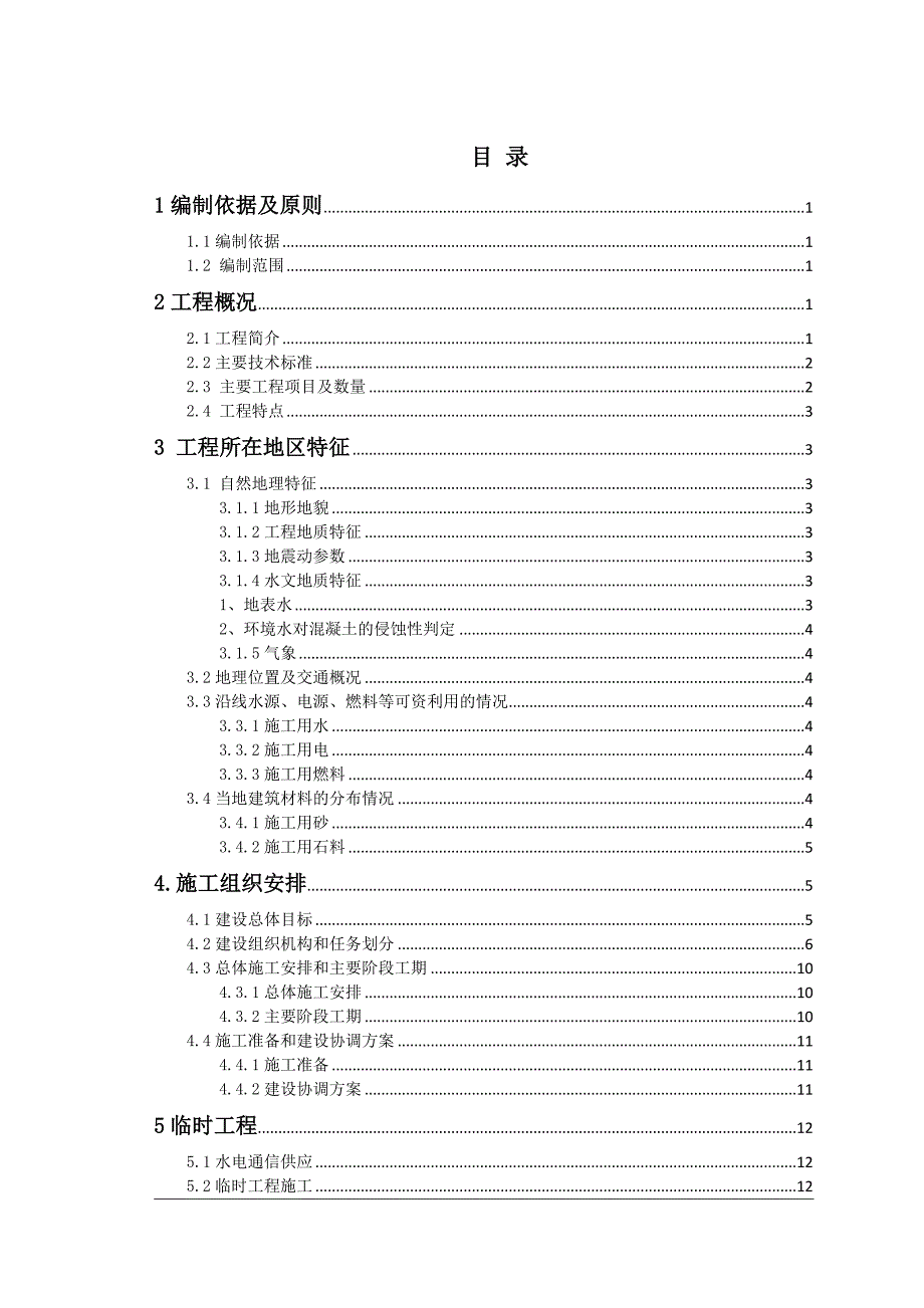 岛兔沟梁特大桥施工组织设计.doc_第1页