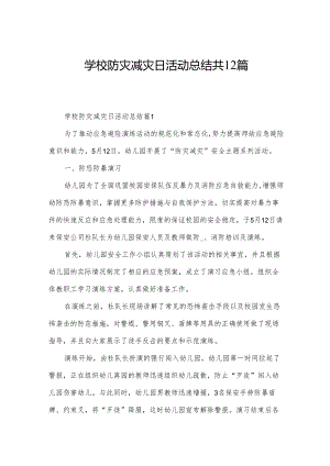 学校防灾减灾日活动总结共12篇.docx