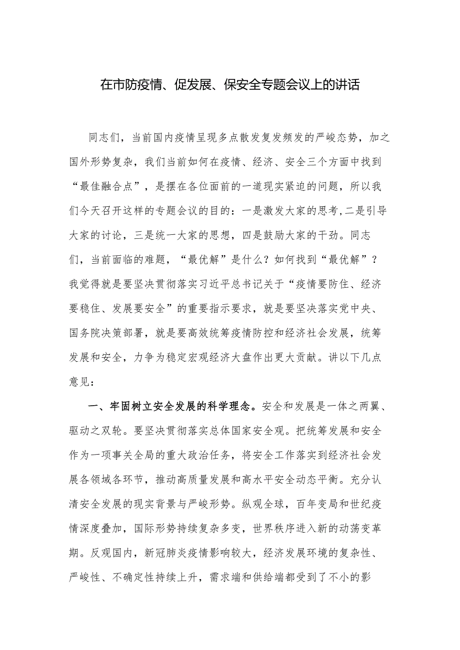 在市防疫情、促发展、保安全专题会议上的讲话.docx_第1页