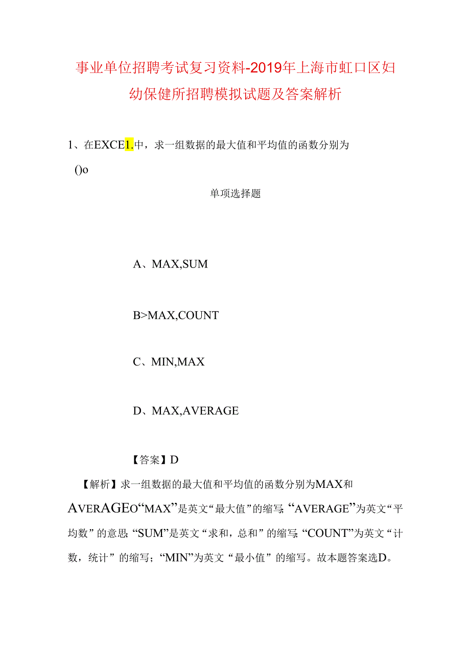 事业单位招聘考试复习资料-2019年上海市虹口区妇幼保健所招聘模拟试题及答案解析.docx_第1页