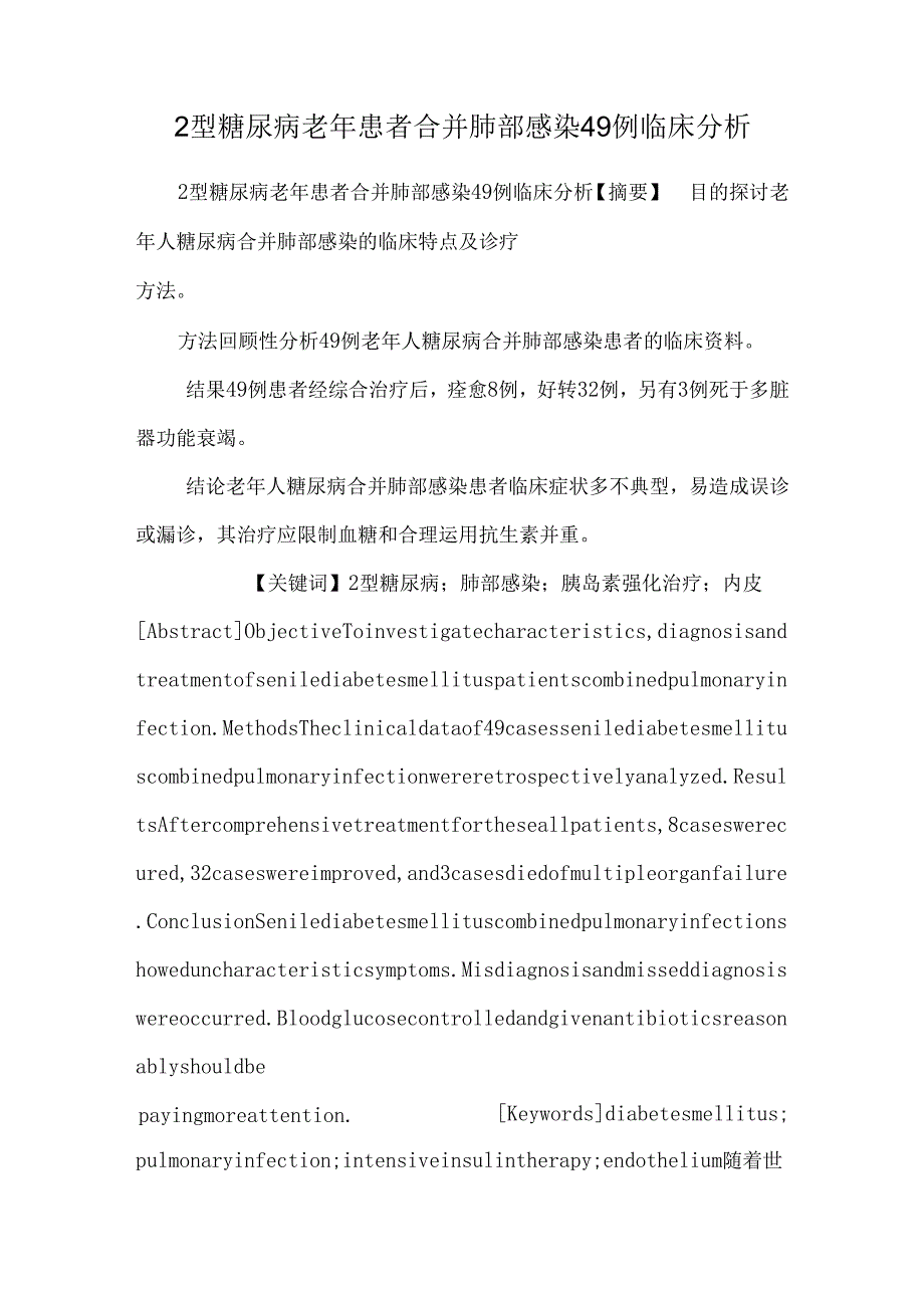 2型糖尿病老年患者合并肺部感染49例临床分析.docx_第1页