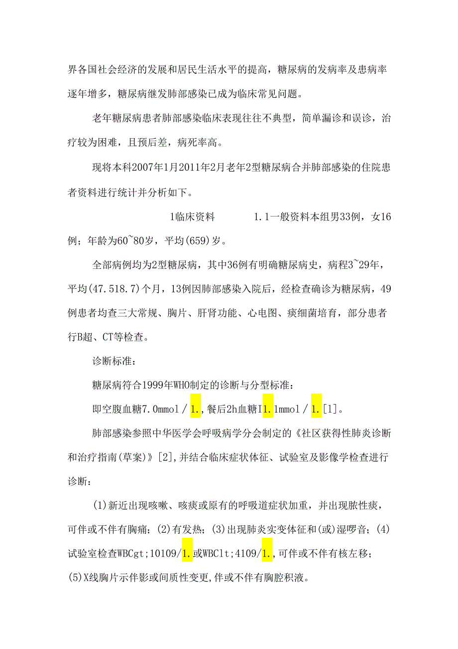 2型糖尿病老年患者合并肺部感染49例临床分析.docx_第2页