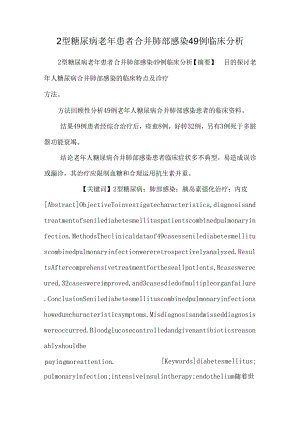 2型糖尿病老年患者合并肺部感染49例临床分析.docx