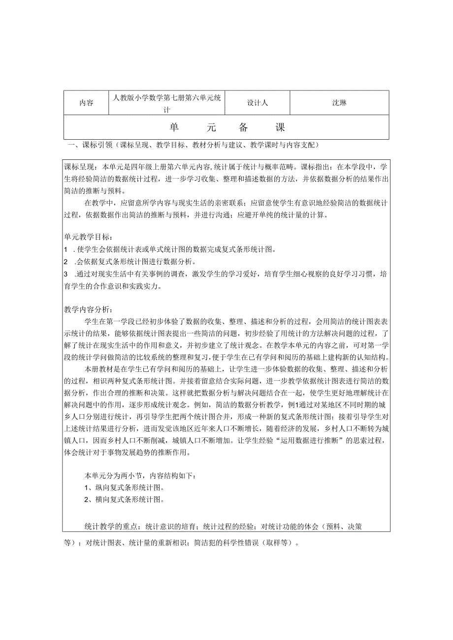 4.7.6第七册六单元统计.docx_第1页