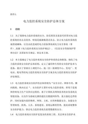 电力监控系统安全防护总体方案.docx