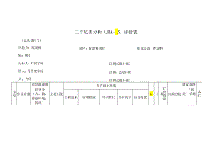 4工作危害分析.docx