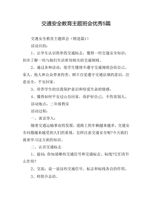 交通安全教育主题班会优秀5篇.docx