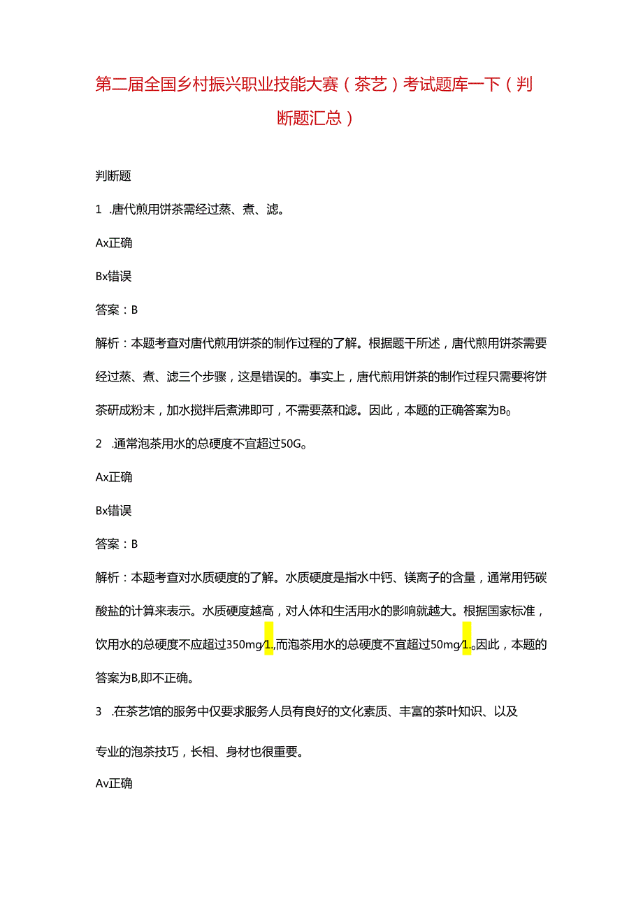 第二届全国乡村振兴职业技能大赛（茶艺）考试题库-下（判断题汇总）.docx_第1页