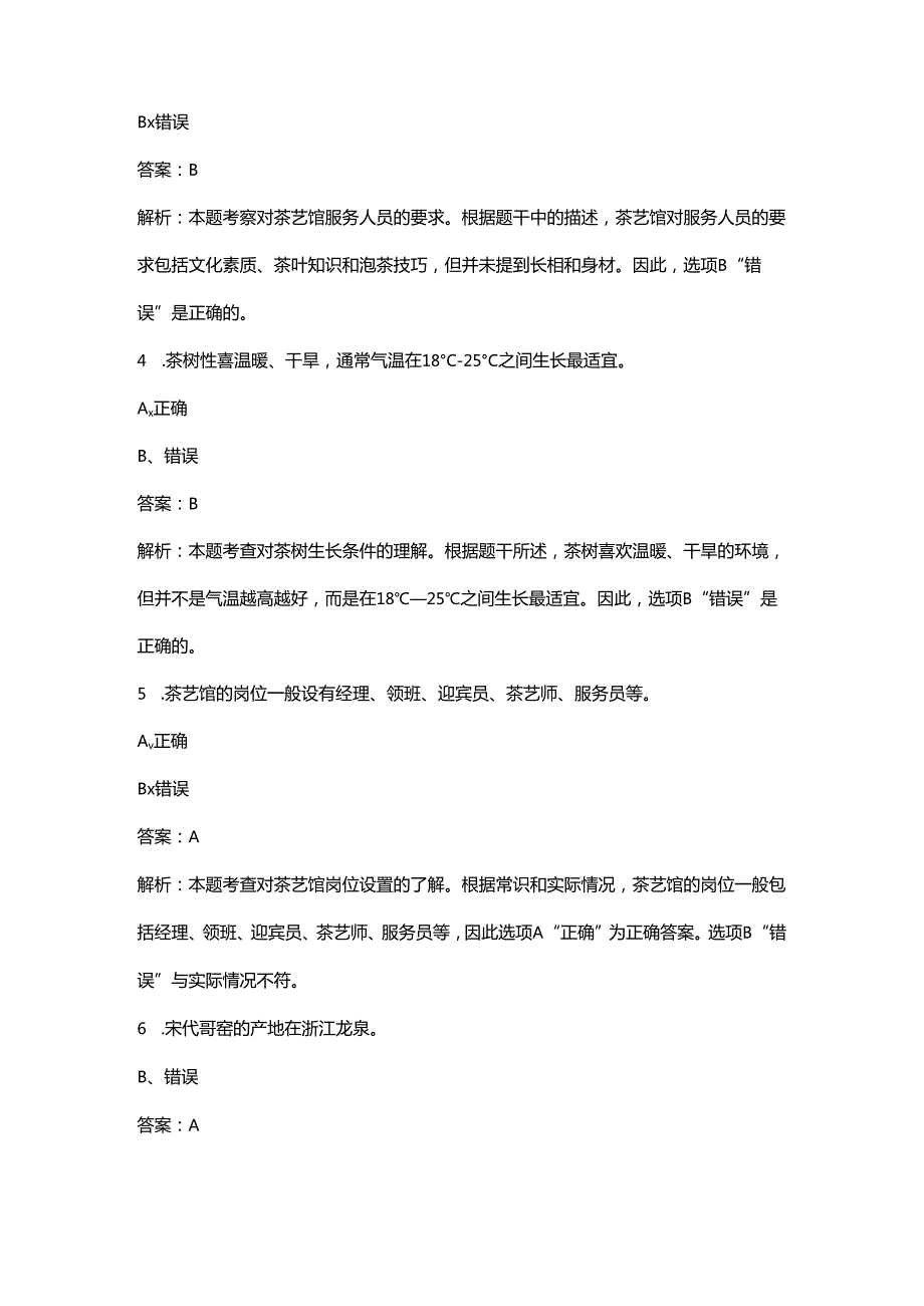 第二届全国乡村振兴职业技能大赛（茶艺）考试题库-下（判断题汇总）.docx_第2页