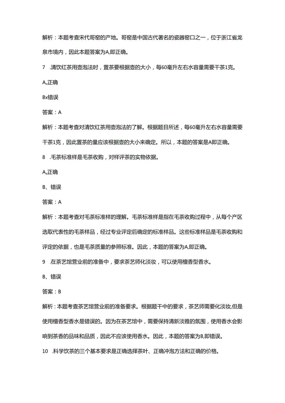 第二届全国乡村振兴职业技能大赛（茶艺）考试题库-下（判断题汇总）.docx_第3页