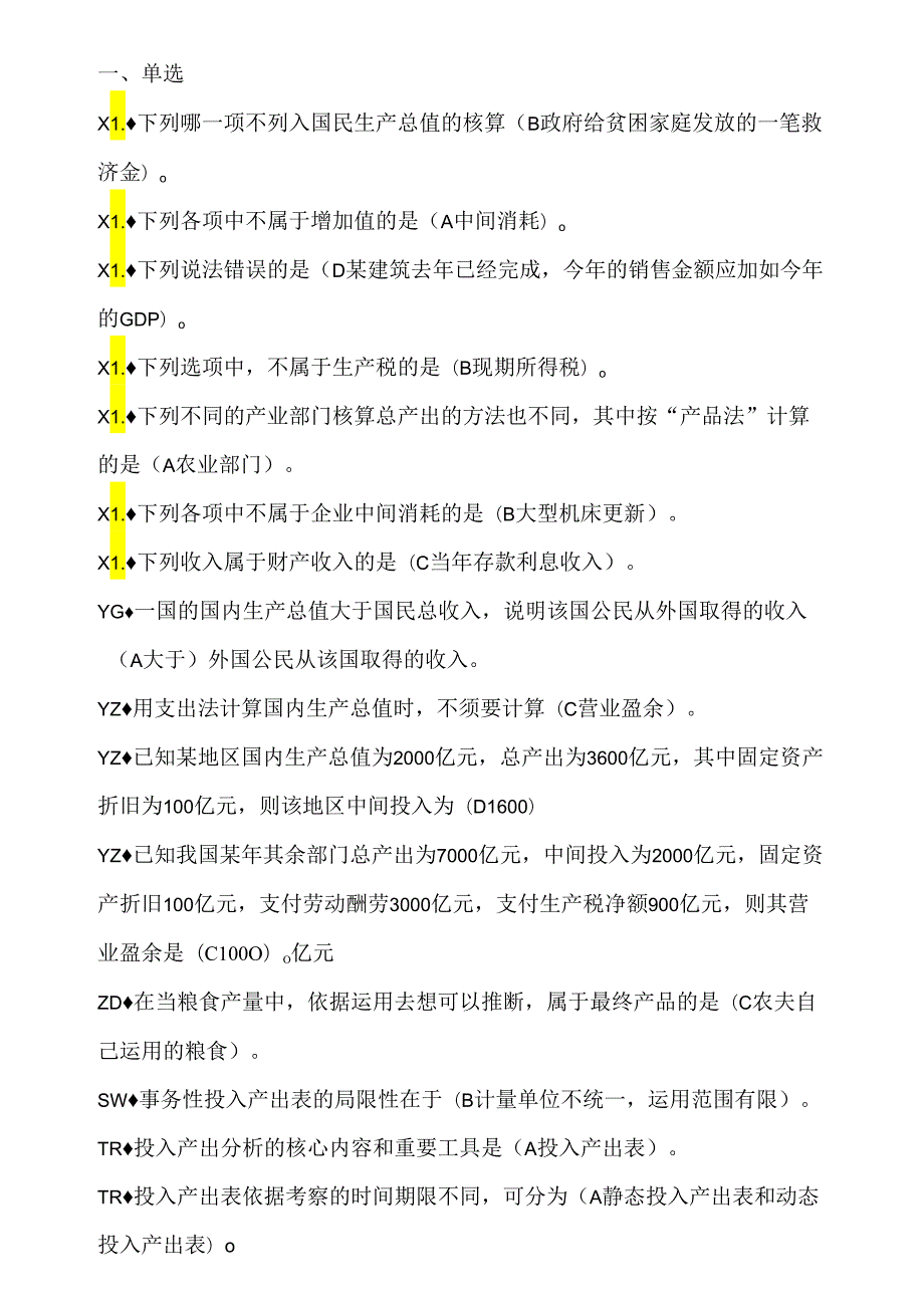 2国民经济核算网考题库_字母排版.docx_第1页