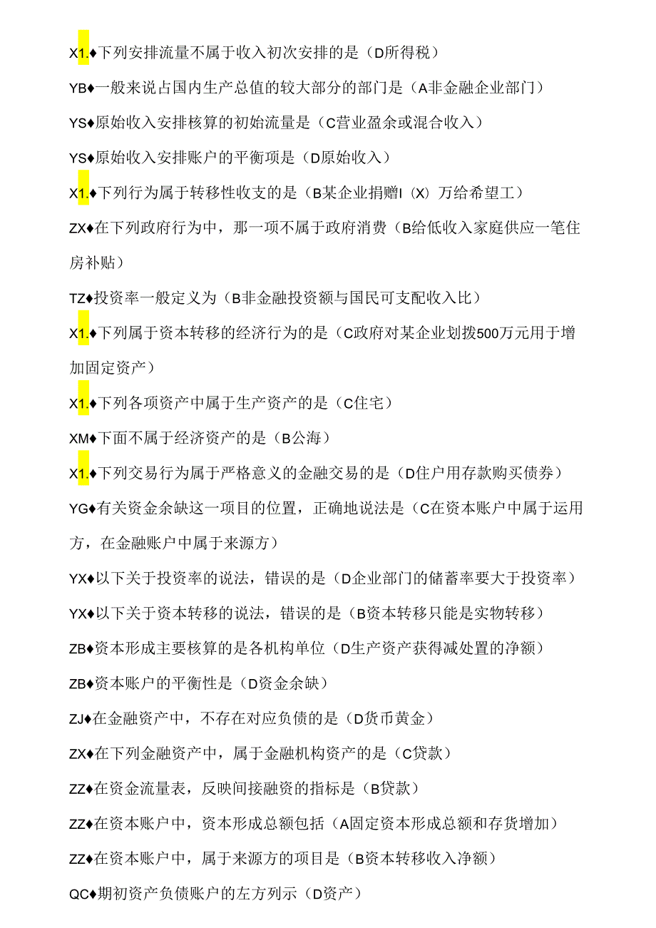 2国民经济核算网考题库_字母排版.docx_第3页