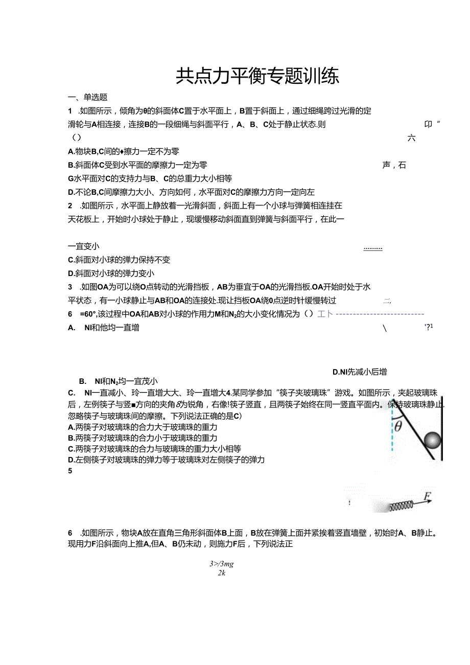 3.5共点力平衡专题训练.docx_第1页