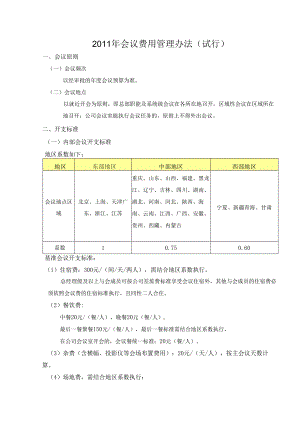 会议费用管理办法（试行）.docx