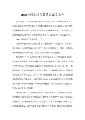 20xx教师实习自我鉴定范文大全.docx