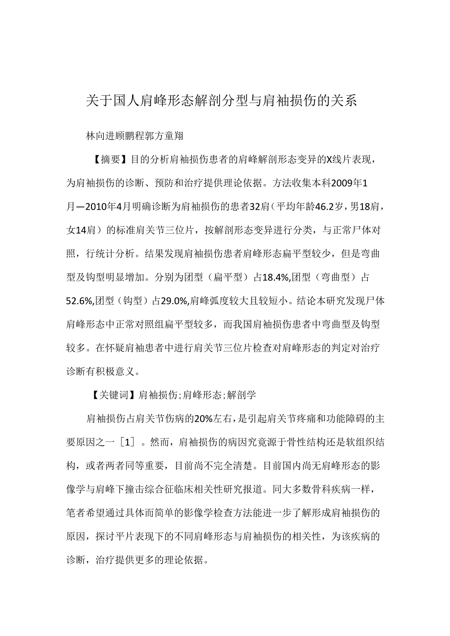 关于国人肩峰形态解剖分型与肩袖损伤的关系.docx_第1页