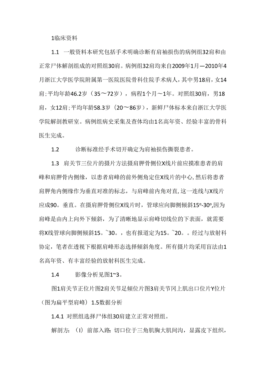 关于国人肩峰形态解剖分型与肩袖损伤的关系.docx_第2页