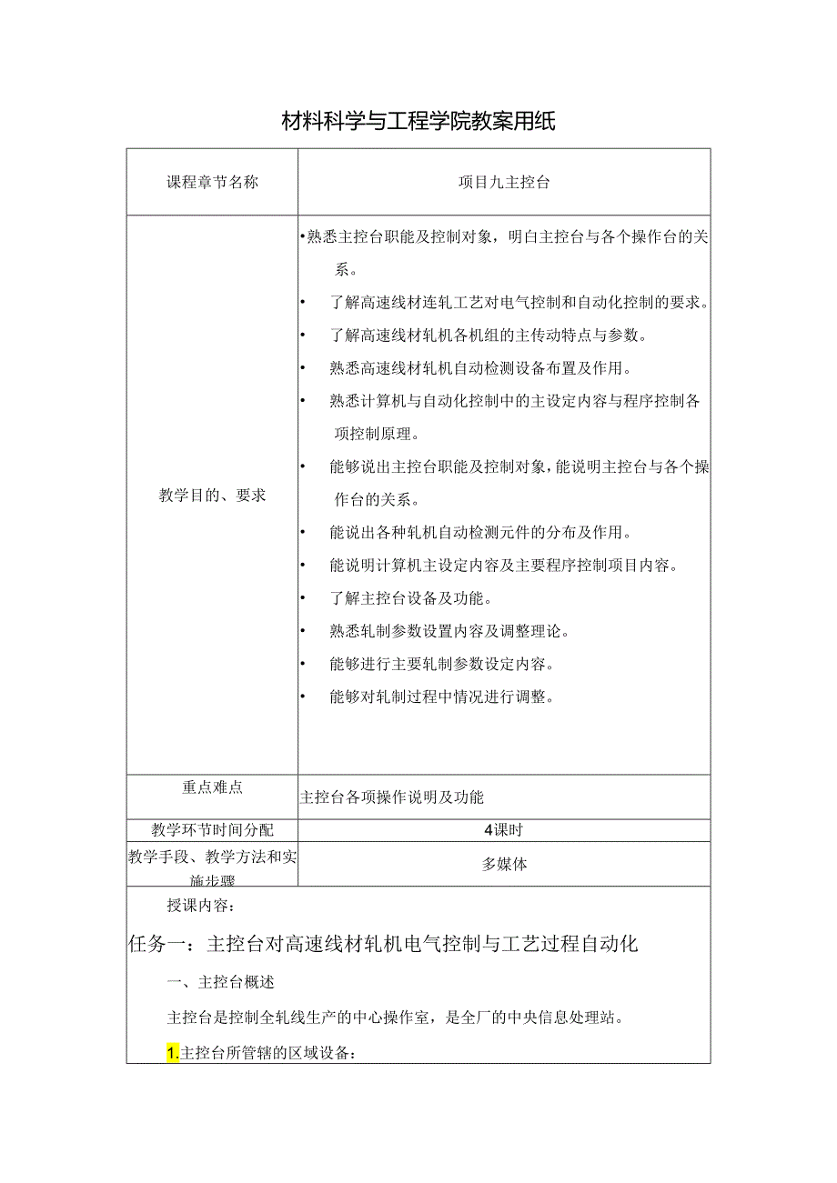 《型钢轧制操作》教案项目9主控台.docx_第1页