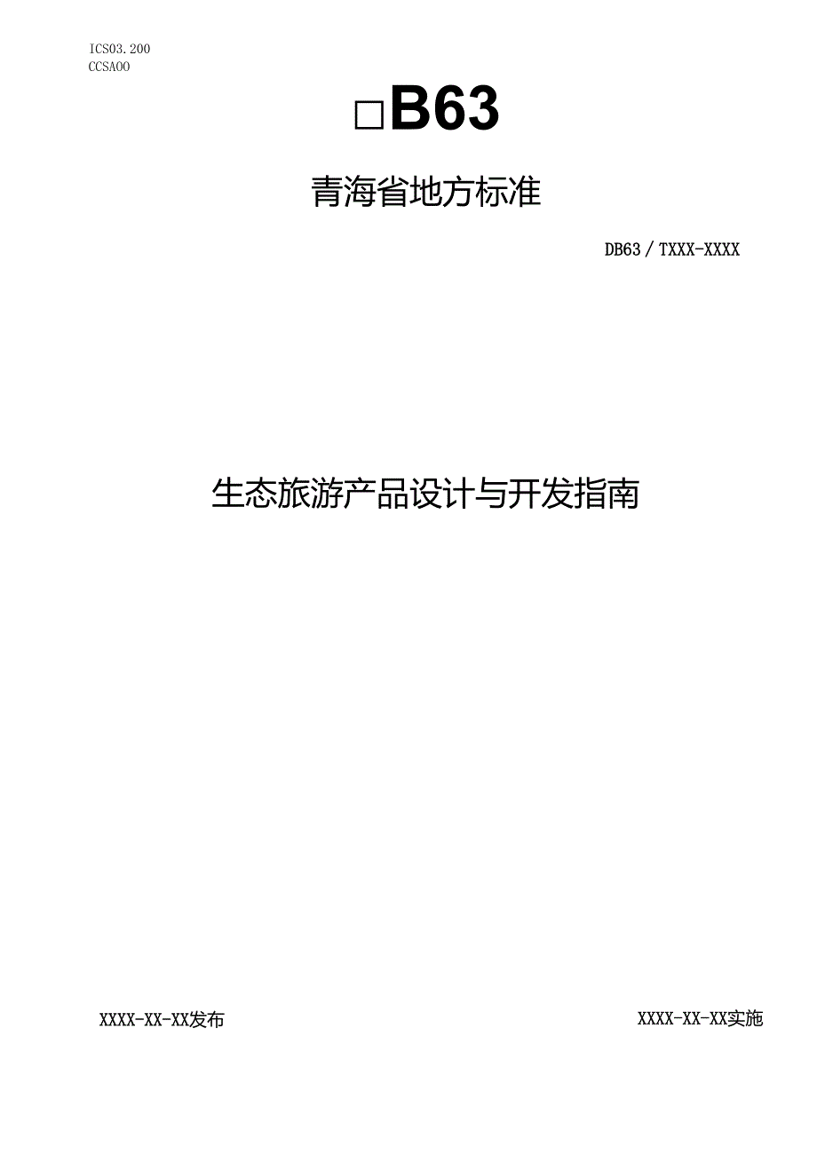 生态旅游产品设计与开发指南.docx_第1页