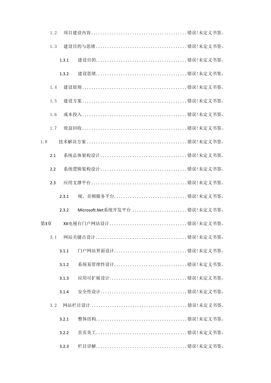 电视台网站建设方案.docx_第2页