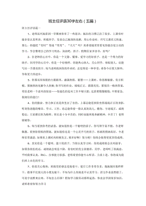 班主任评语30字左右（五篇）.docx