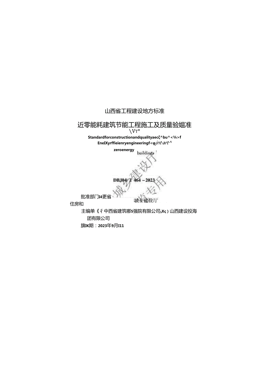 DBJ04-T464-2023近零能耗建筑节能工程施工及质量验收标准.docx_第1页