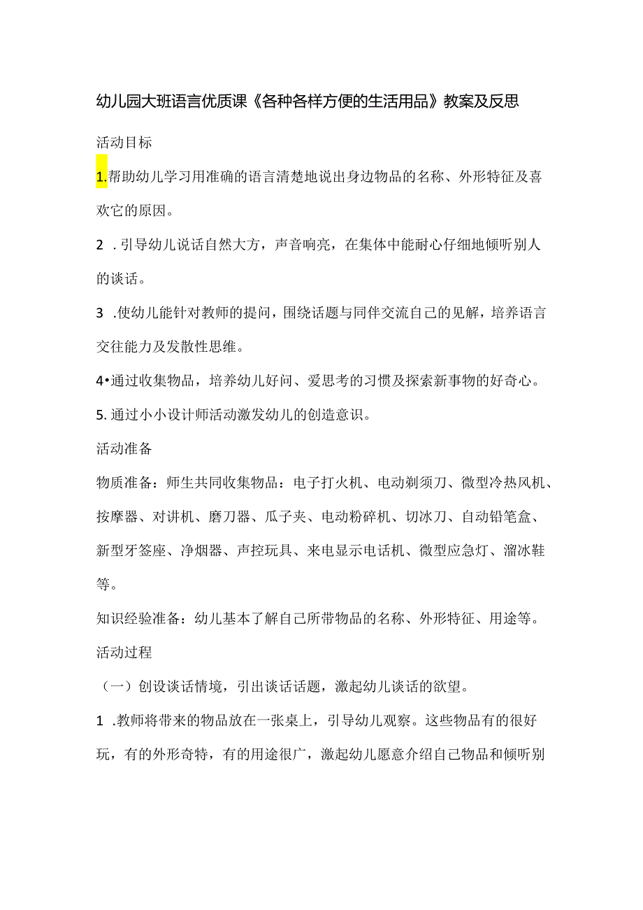 幼儿园大班语言优质课《各种各样方便的生活用品》教案及反思.docx_第1页