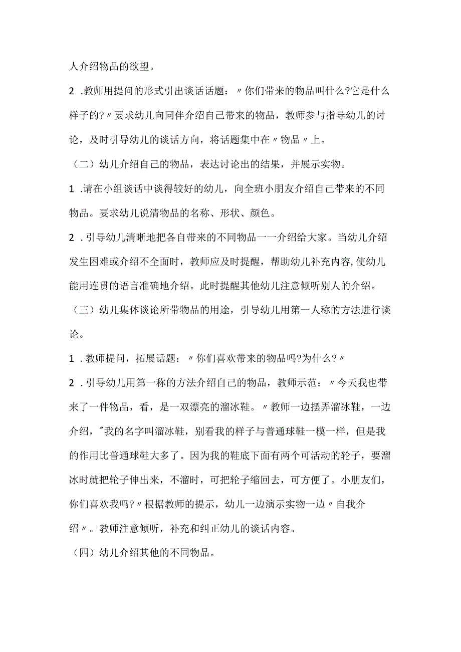 幼儿园大班语言优质课《各种各样方便的生活用品》教案及反思.docx_第2页