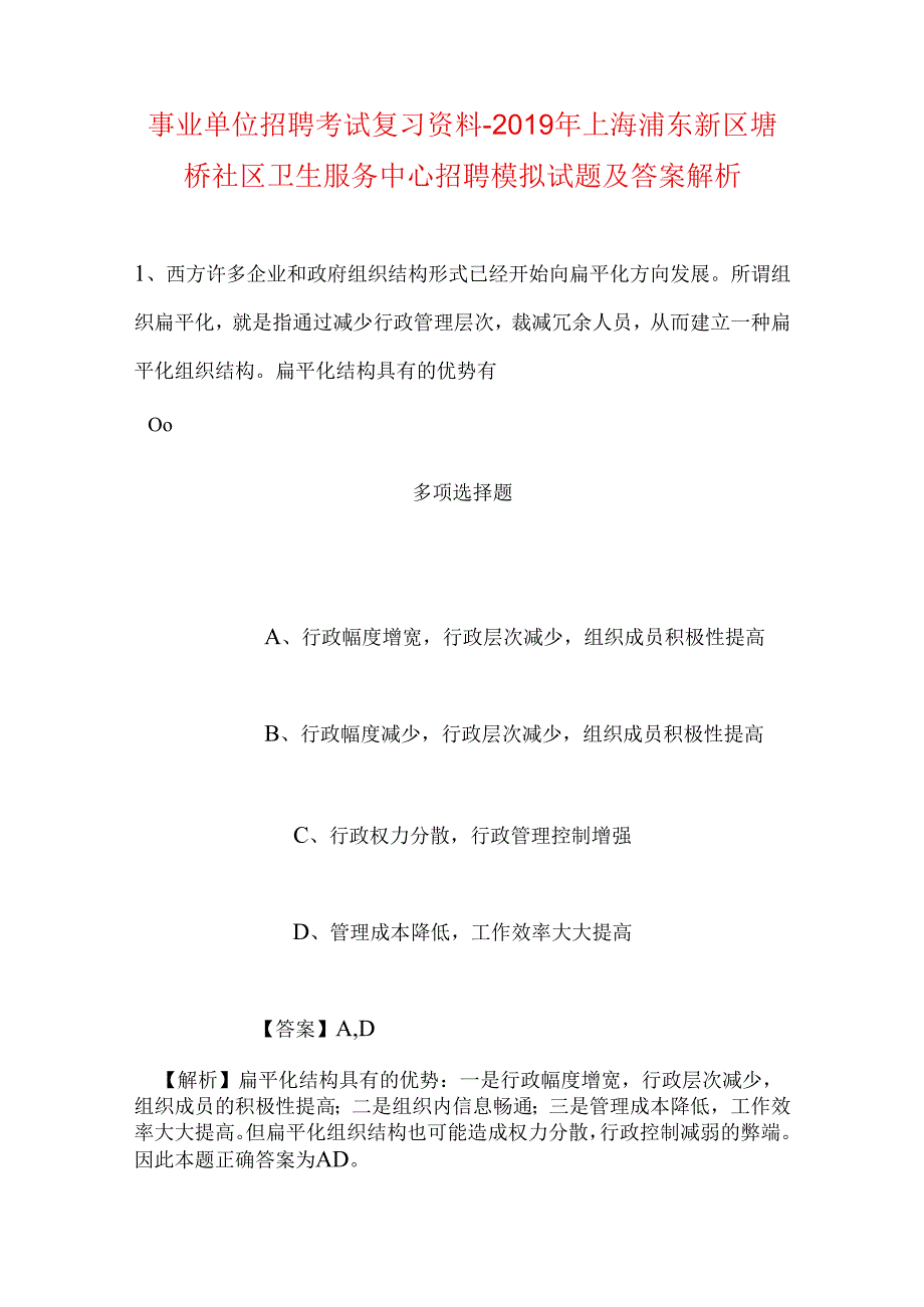 事业单位招聘考试复习资料-2019年上海浦东新区塘桥社区卫生服务中心招聘模拟试题及答案解析.docx_第1页