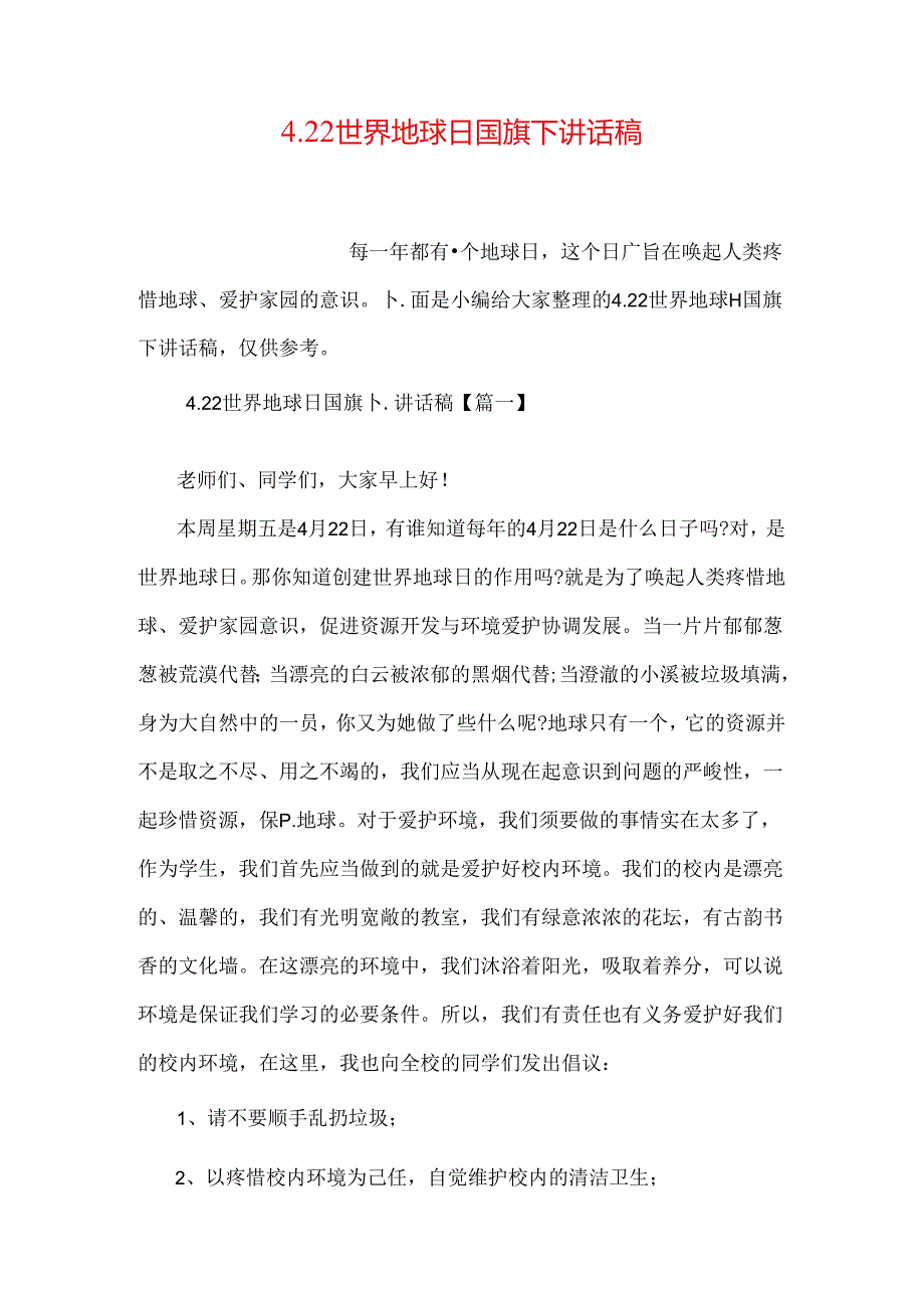 4.22世界地球日国旗下讲话稿.docx_第1页