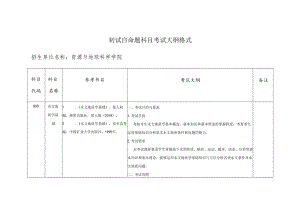 中国矿业大学2024年硕士研究生招生自命题考试大纲 850《水文地质学基础》考试大纲.docx