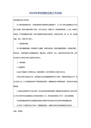 2024年学校预防近视工作总结.docx