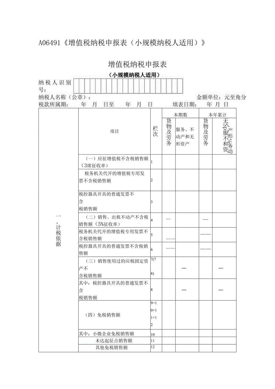 A06491《增值税纳税申报表（小规模纳税人适用）》.docx_第1页