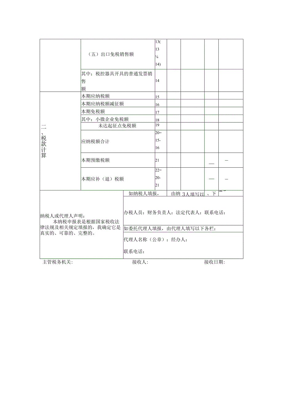 A06491《增值税纳税申报表（小规模纳税人适用）》.docx_第2页