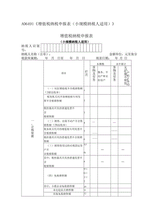 A06491《增值税纳税申报表（小规模纳税人适用）》.docx