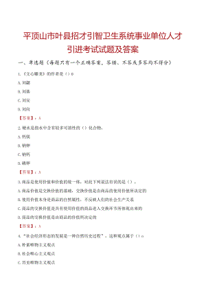 平顶山市叶县招才引智卫生系统事业单位人才引进考试试题及答案.docx