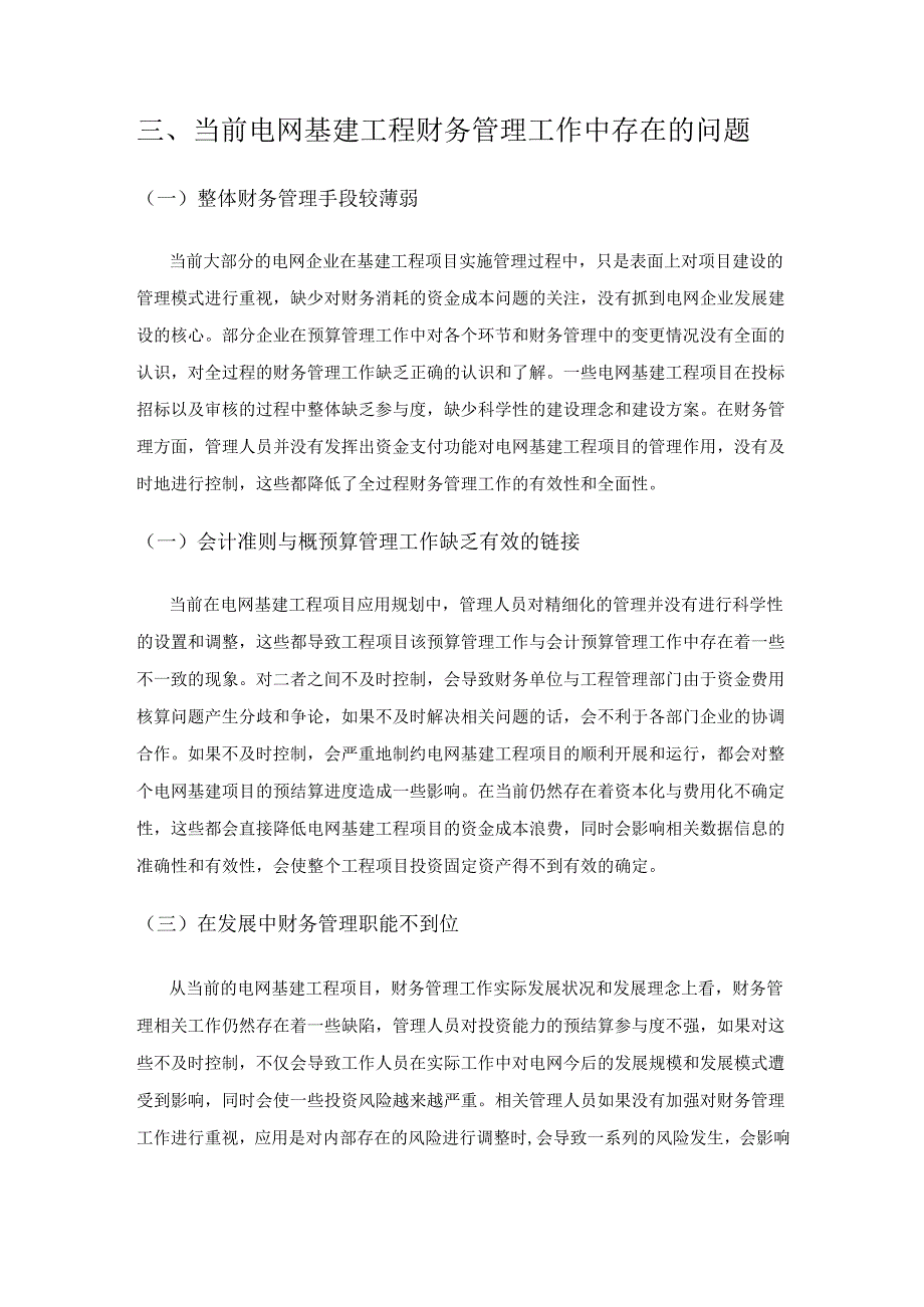 电网基建工程全过程财务管理探讨.docx_第3页