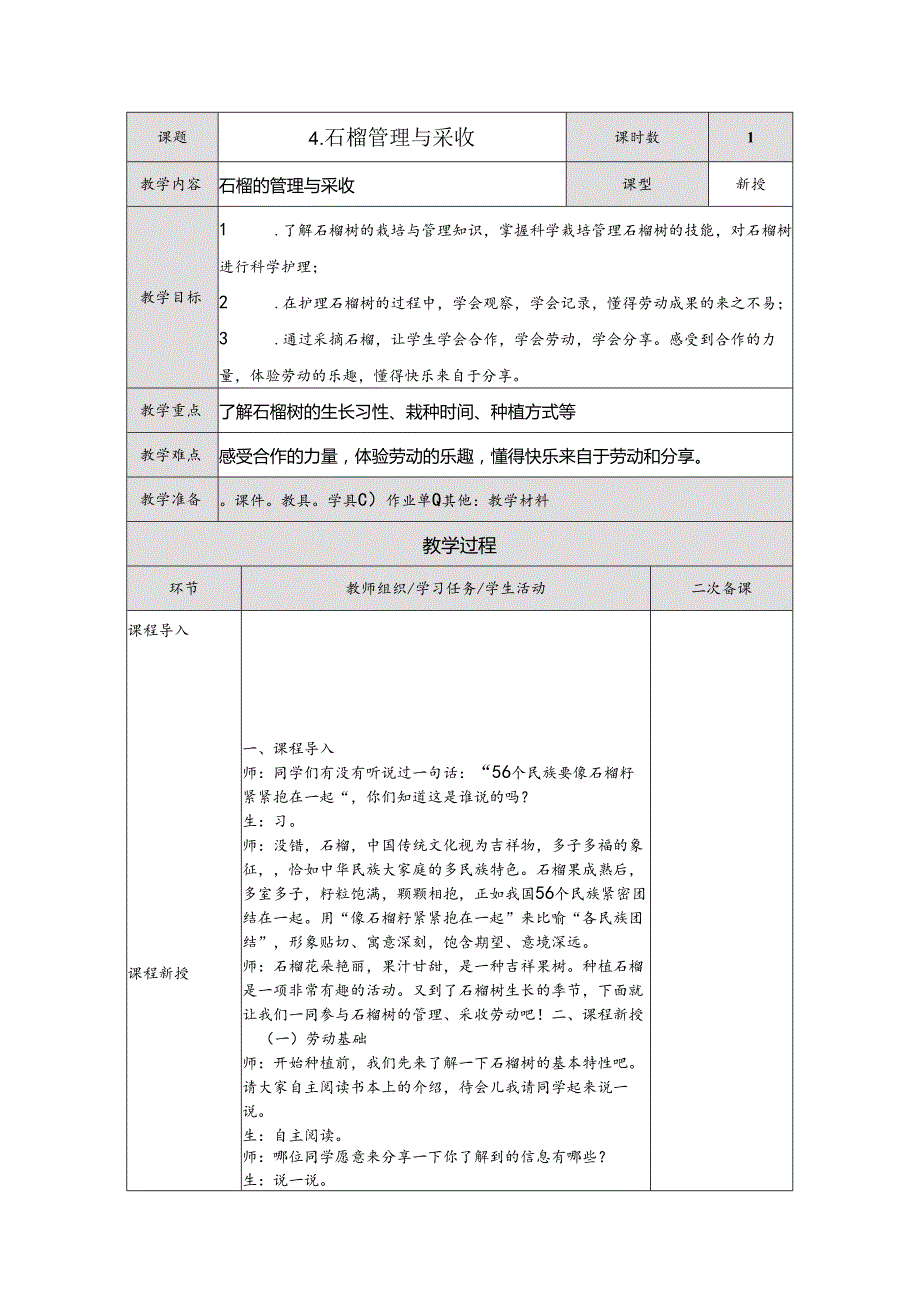 4石榴管理与采收（教案）五年级下册劳动人民版.docx_第1页