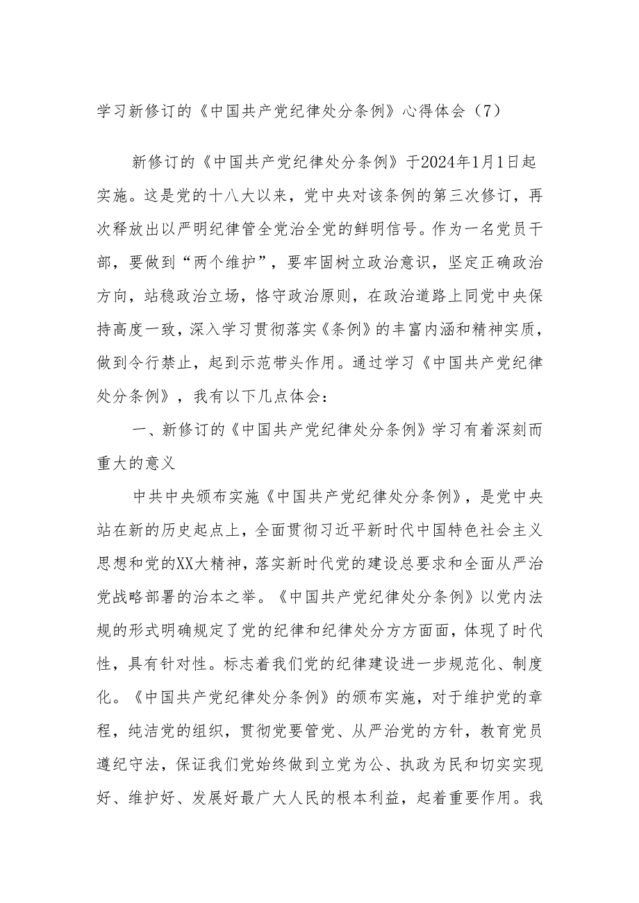 学习新修订的《中国共产党纪律处分条例》心得体会（7）.docx_第1页