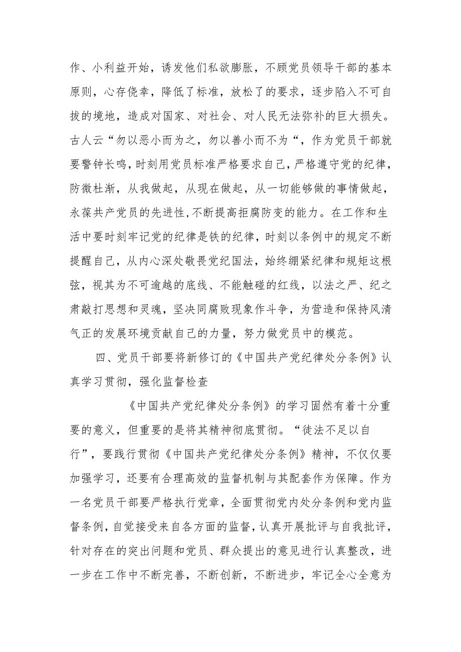 学习新修订的《中国共产党纪律处分条例》心得体会（7）.docx_第3页