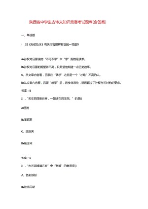 陕西省中学生古诗文知识竞赛考试题库（含答案）.docx