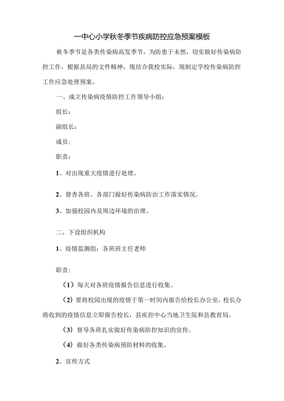 ____中心小学秋冬季节疾病防控应急预案模板.docx_第1页