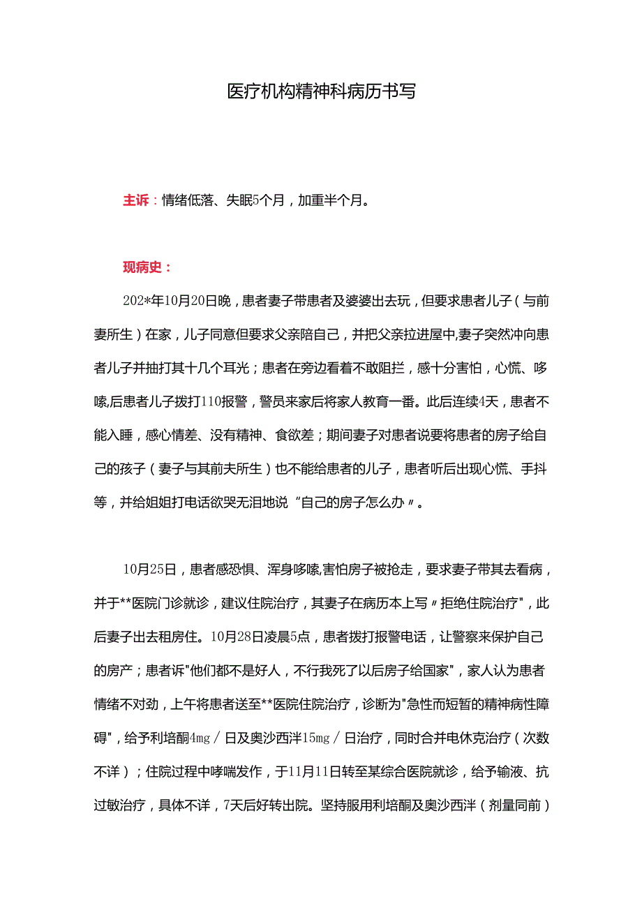 医疗机构精神科病历书写.docx_第1页