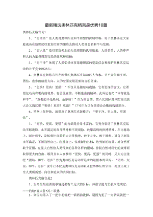 最新精选奥林匹克格言是优秀10篇.docx