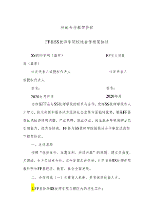 校地合作框架协议.docx