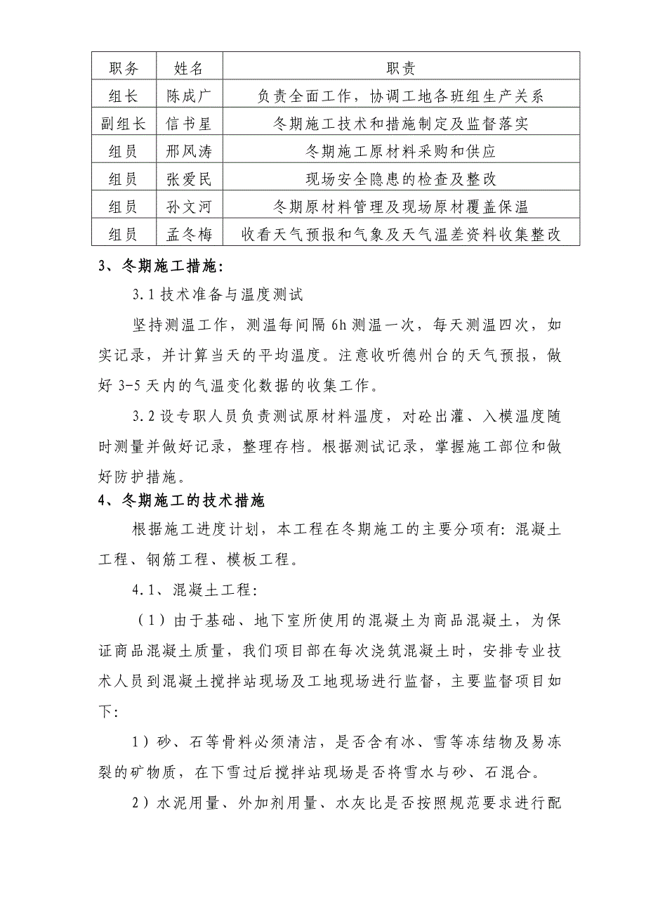 山东多层框架宿舍楼及餐厅冬期施工方案.doc_第3页