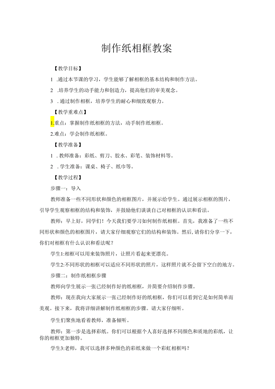 劳动项目十《制作纸相框》教学设计 劳动三年级下册人教版 .docx_第1页